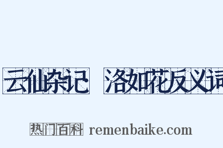 云仙杂记·洛如花反义词是什么意思的图片